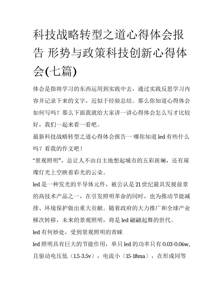 科技战略转型之道心得体会报告 形势与政策科技创新心得体会(七篇)_第1页