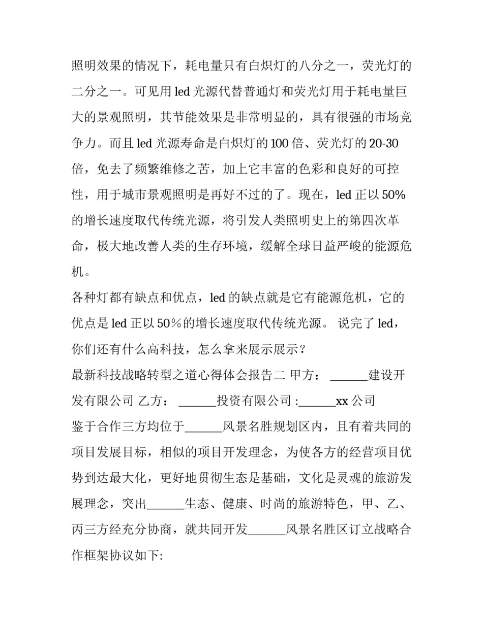 科技战略转型之道心得体会报告 形势与政策科技创新心得体会(七篇)_第2页