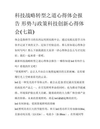 科技战略转型之道心得体会报告 形势与政策科技创新心得体会(七篇)