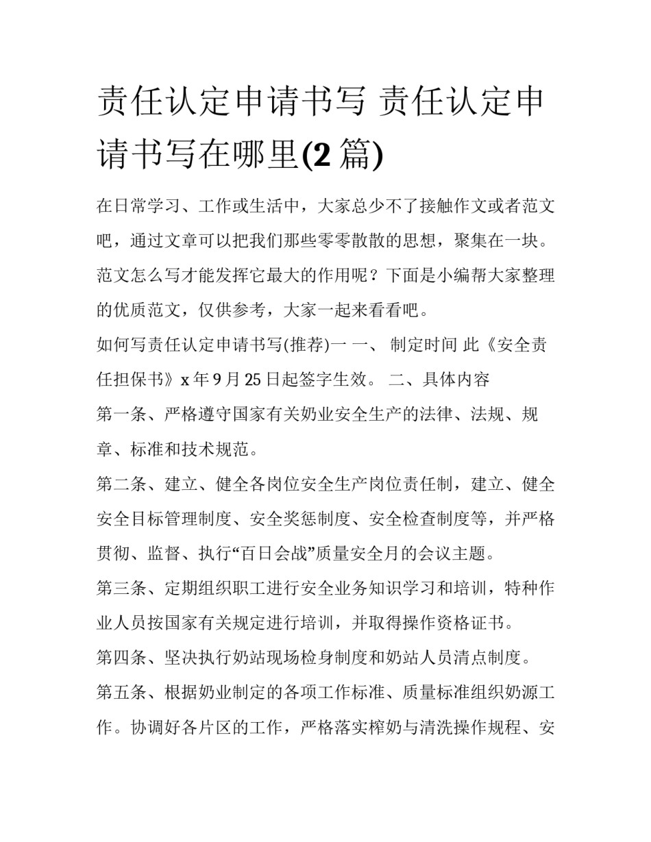 责任认定申请书写 责任认定申请书写在哪里(2篇)_第1页