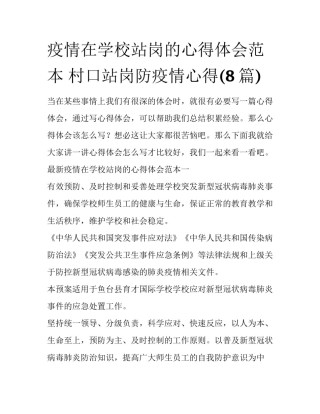 疫情在学校站岗的心得体会范本 村口站岗防疫情心得(8篇)