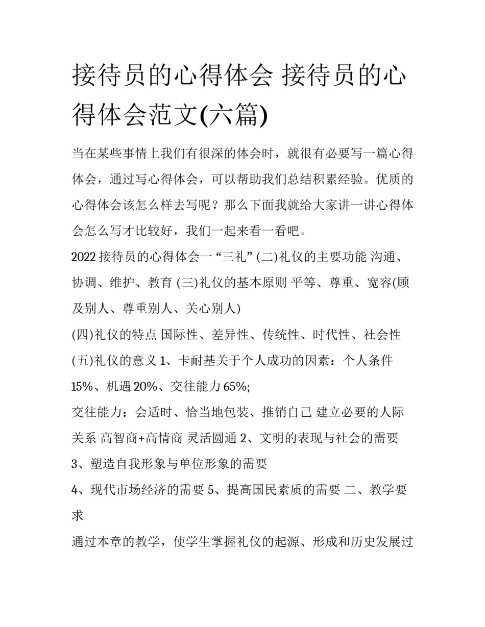 接待员的心得体会 接待员的心得体会范文(六篇)_第1页