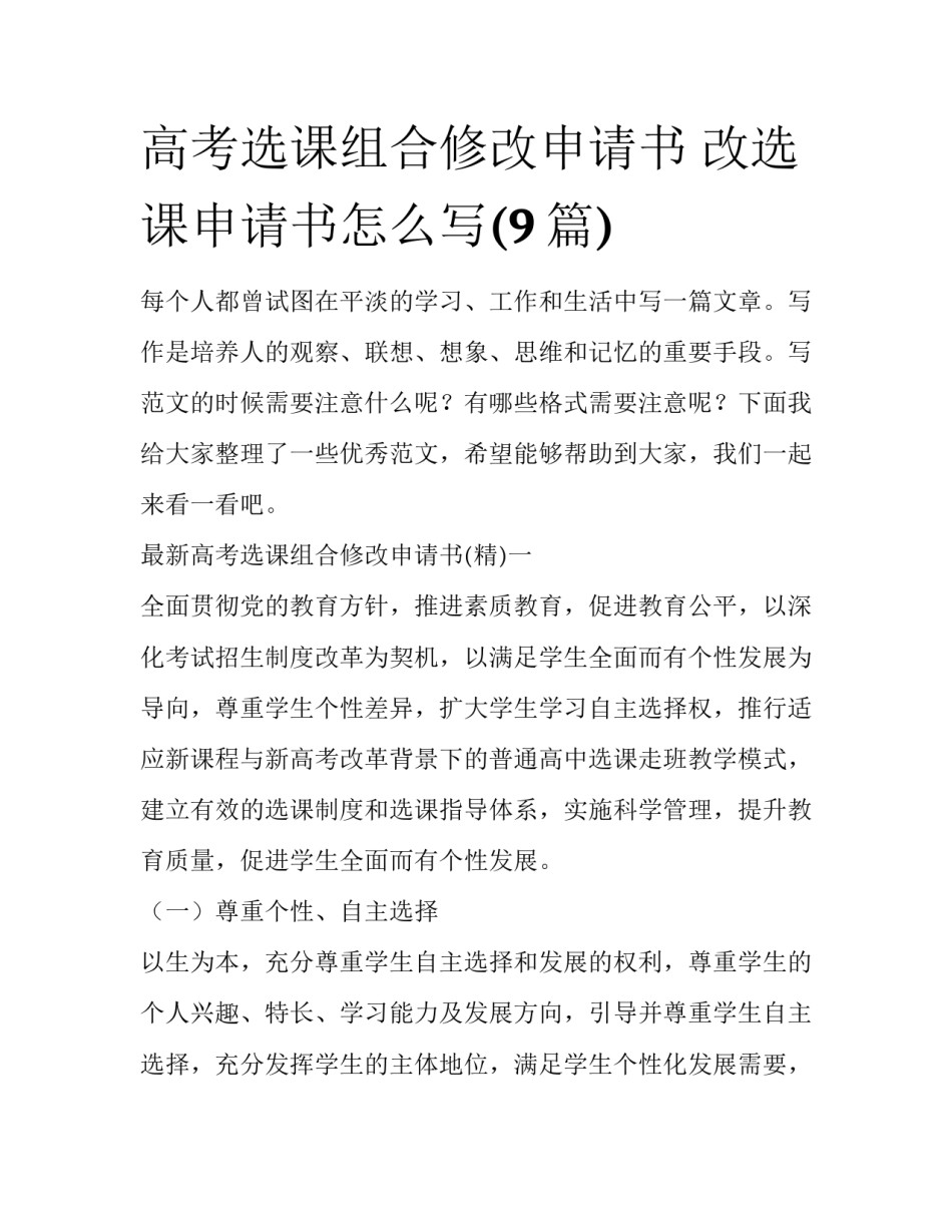 高考选课组合修改申请书 改选课申请书怎么写(9篇)_第1页
