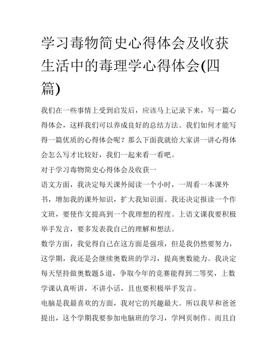 学习毒物简史心得体会及收获 生活中的毒理学心得体会(四篇)_第1页