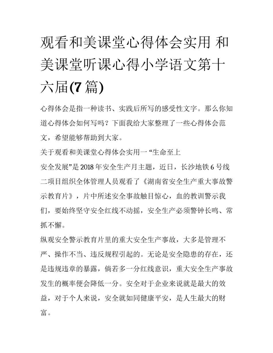 观看和美课堂心得体会实用 和美课堂听课心得小学语文第十六届(7篇)_第1页