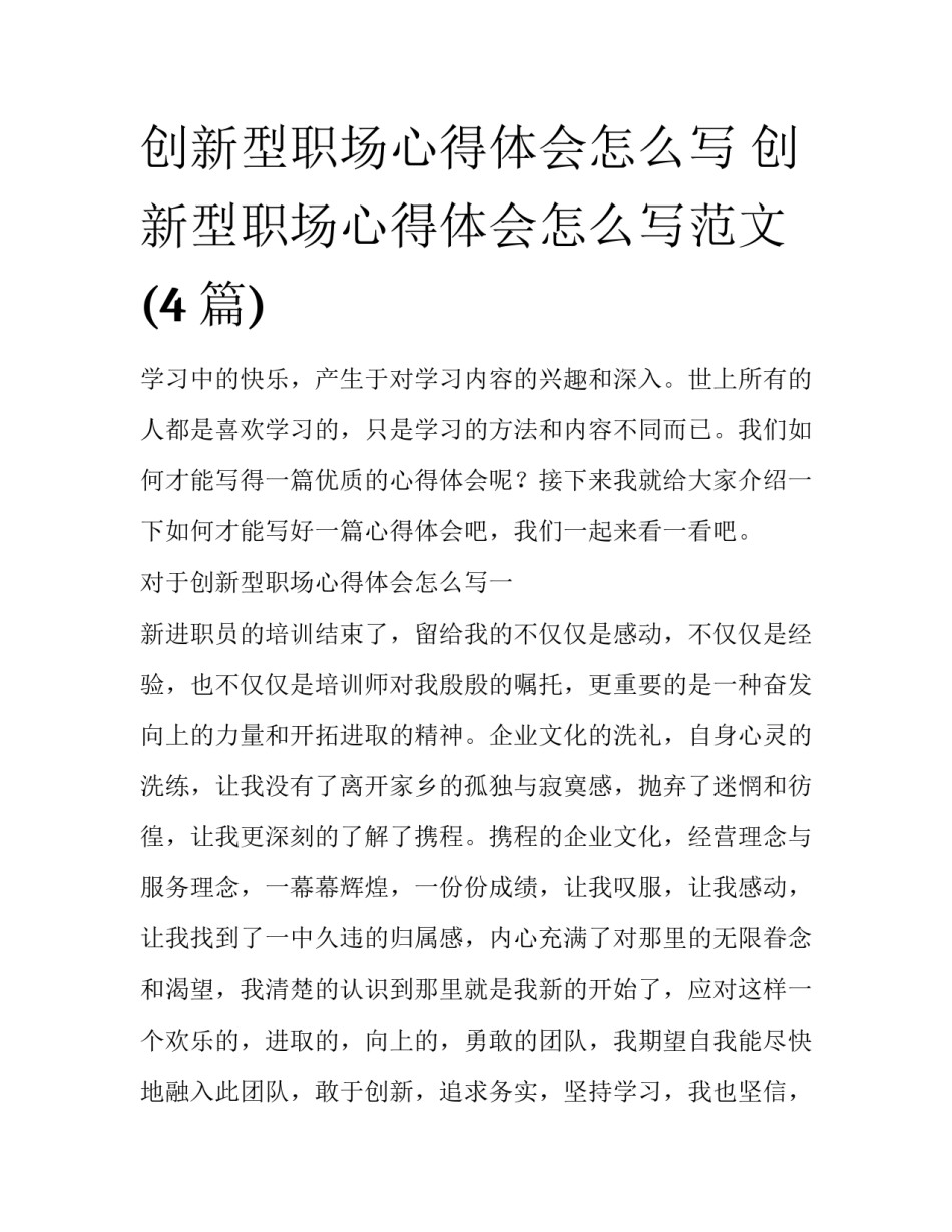 创新型职场心得体会怎么写 创新型职场心得体会怎么写范文(4篇)_第1页