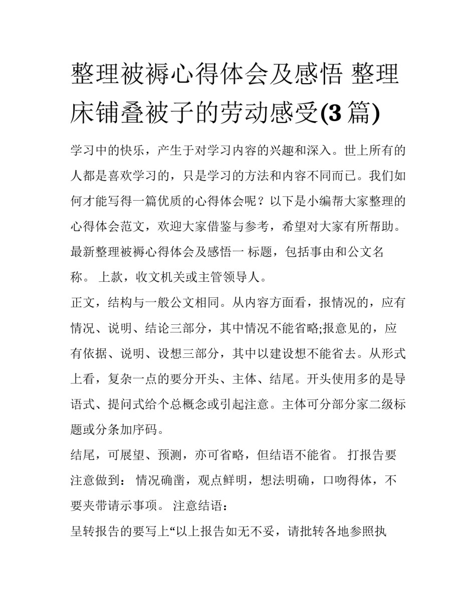 整理被褥心得体会及感悟 整理床铺叠被子的劳动感受(3篇)_第1页