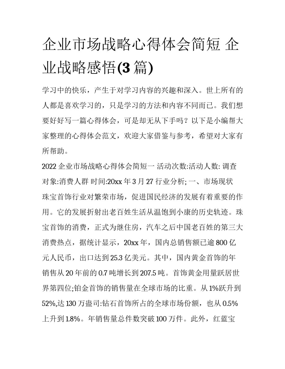 企业市场战略心得体会简短 企业战略感悟(3篇)_第1页