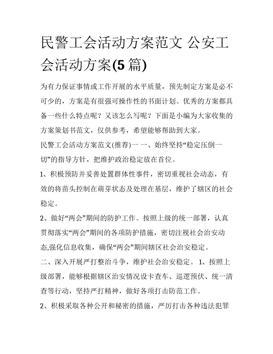 民警工会活动方案范文 公安工会活动方案(5篇)_第1页