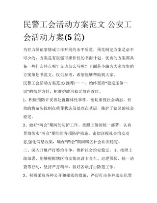 民警工会活动方案范文 公安工会活动方案(5篇)