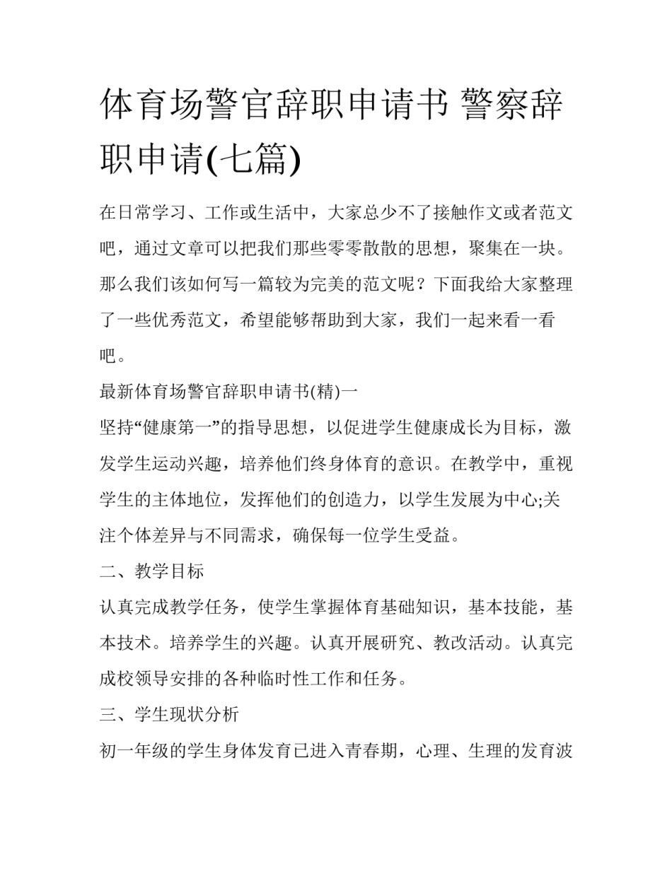 体育场警官辞职申请书 警察辞职申请(七篇)_第1页