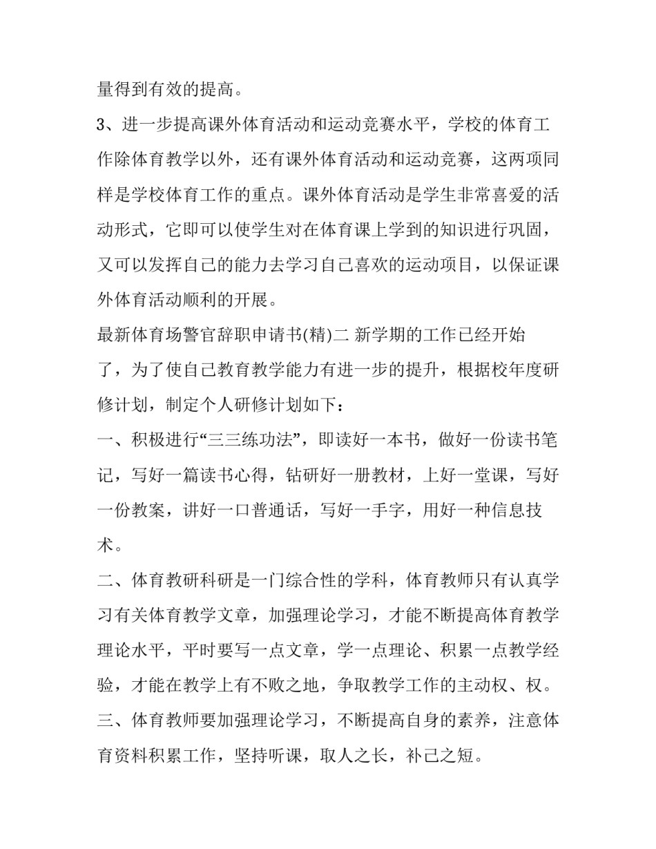 体育场警官辞职申请书 警察辞职申请(七篇)_第3页