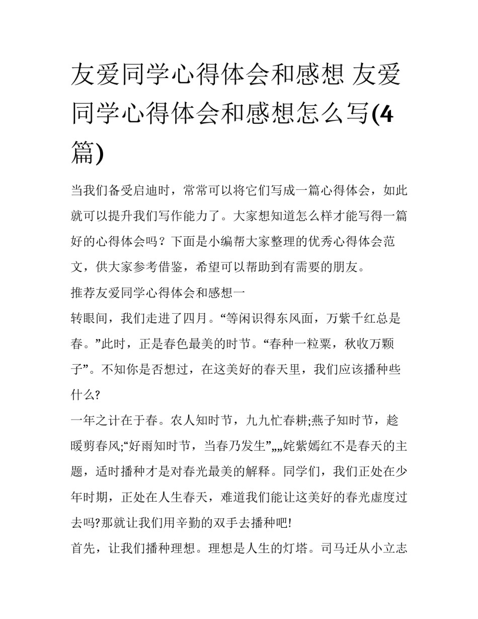 友爱同学心得体会和感想 友爱同学心得体会和感想怎么写(4篇)_第1页