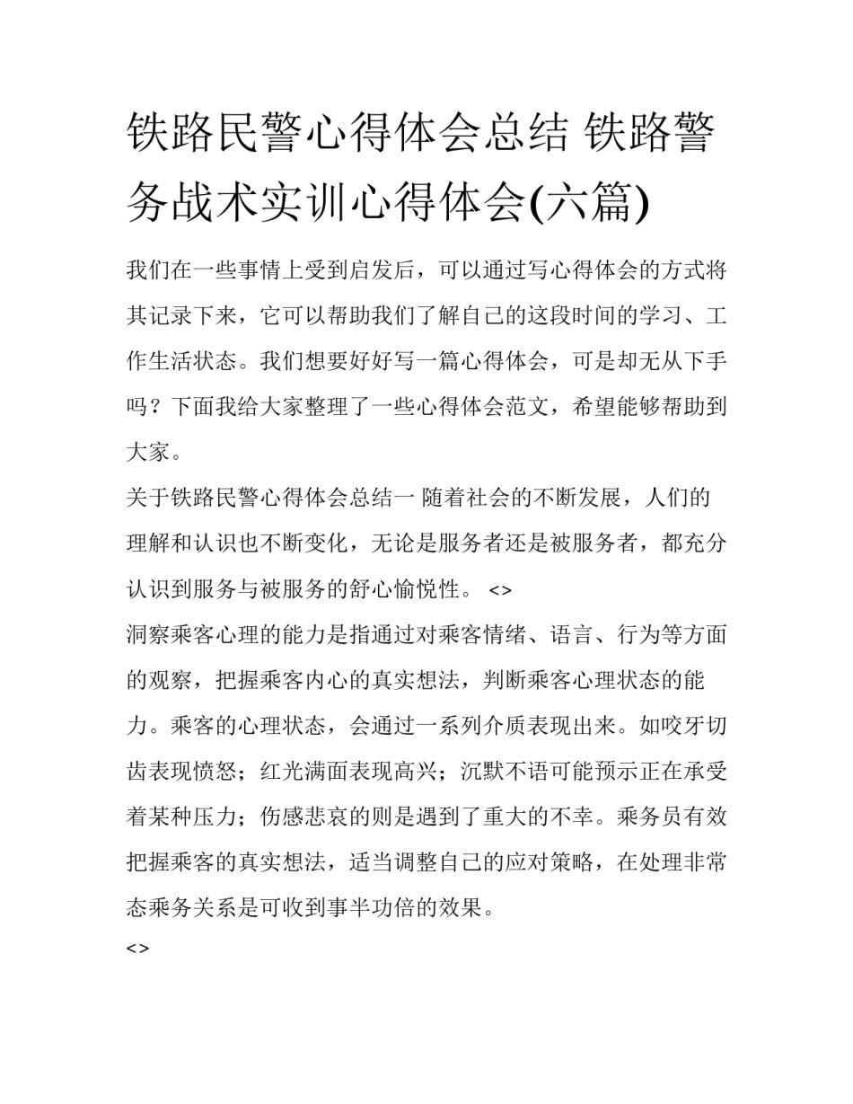 铁路民警心得体会总结 铁路警务战术实训心得体会(六篇)_第1页