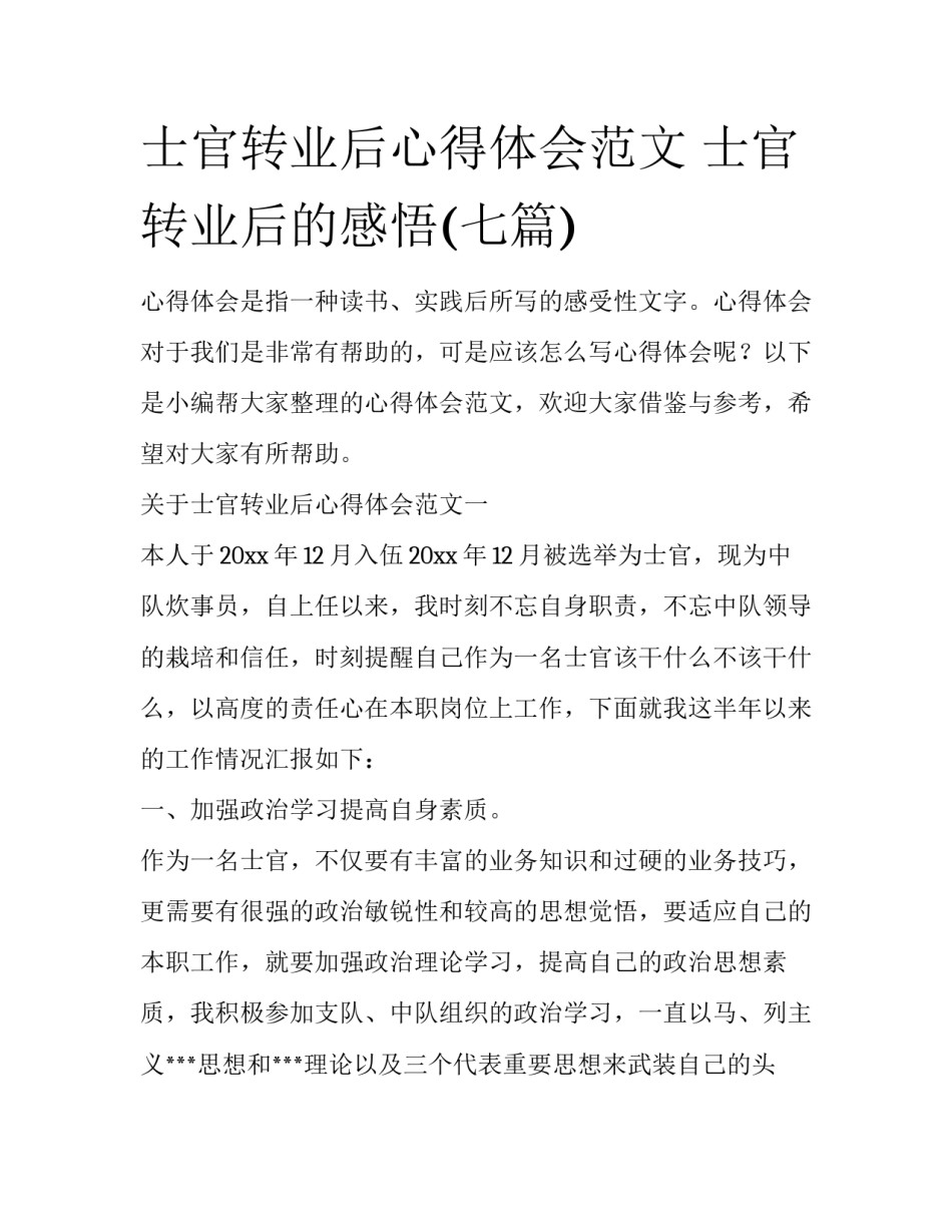 士官转业后心得体会范文 士官转业后的感悟(七篇)_第1页
