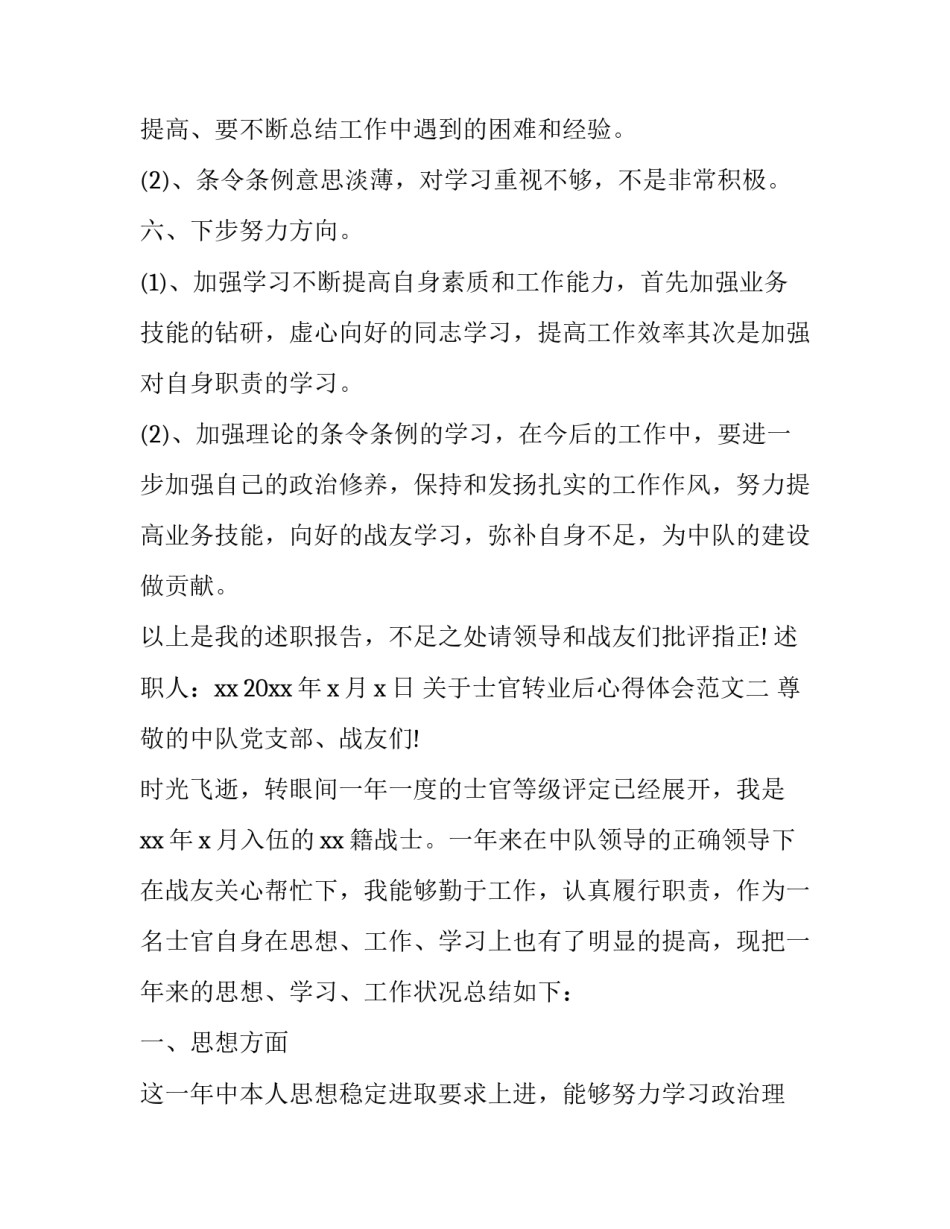 士官转业后心得体会范文 士官转业后的感悟(七篇)_第3页