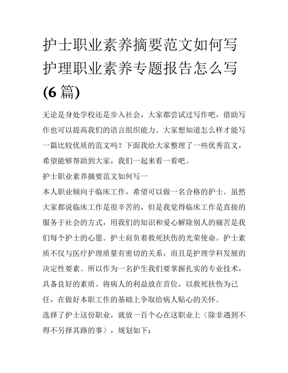 护士职业素养摘要范文如何写 护理职业素养专题报告怎么写(6篇)_第1页