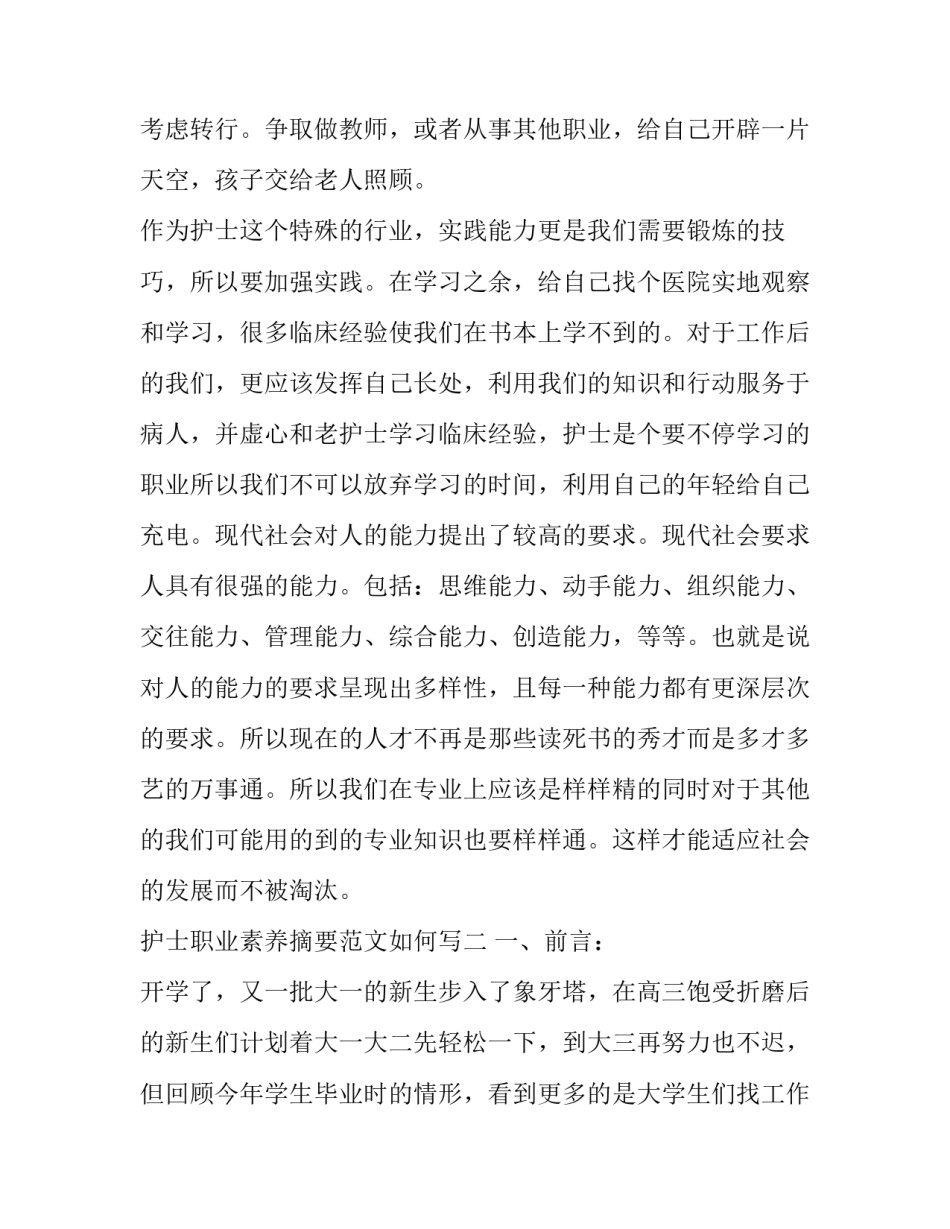 护士职业素养摘要范文如何写 护理职业素养专题报告怎么写(6篇)_第3页