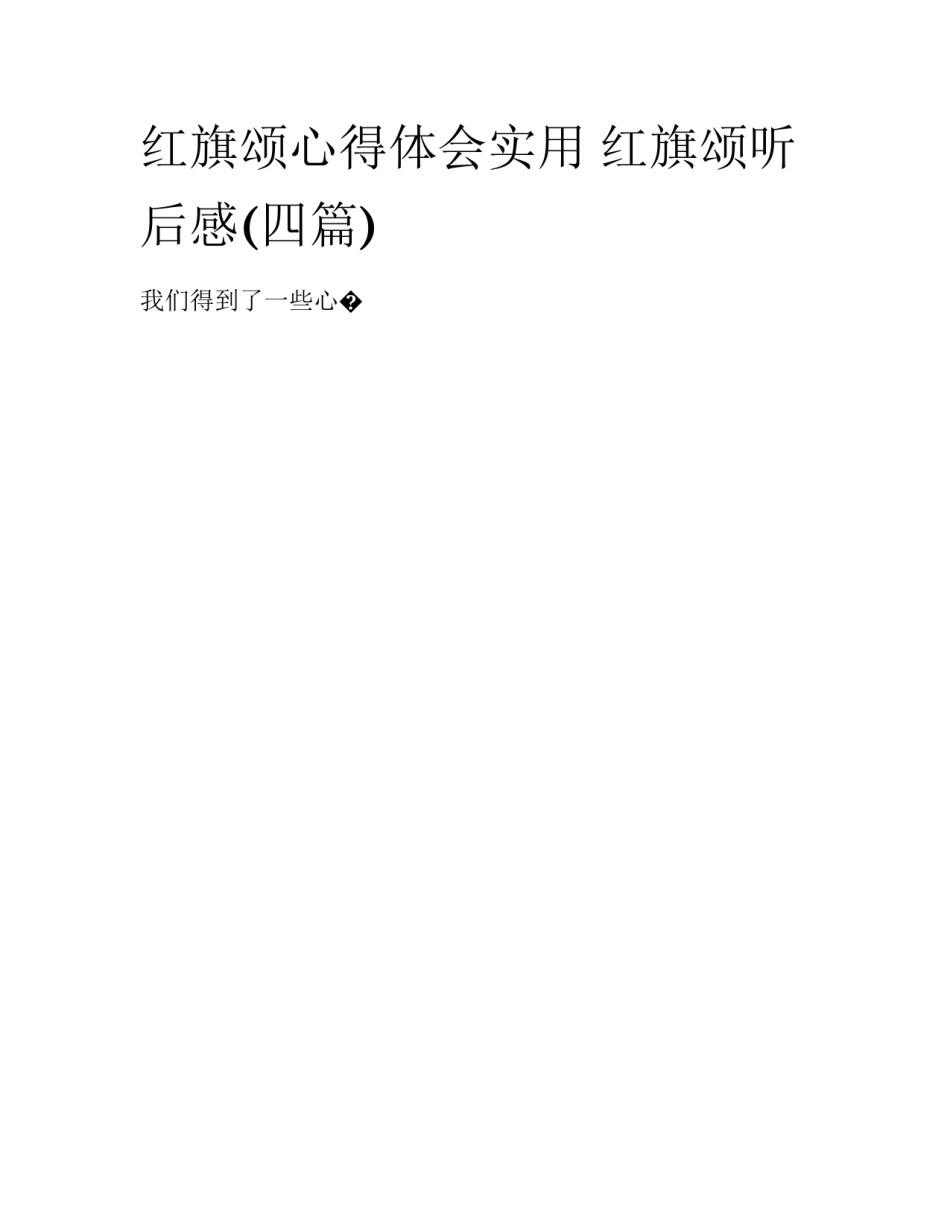 红旗颂心得体会实用 红旗颂听后感(四篇)_第1页