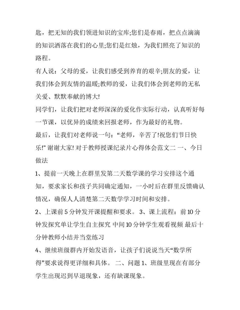 教师授课纪录片心得体会范文 教师观看纪录片良师心得体会(二篇)_第2页