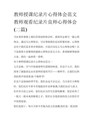 教师授课纪录片心得体会范文 教师观看纪录片良师心得体会(二篇)