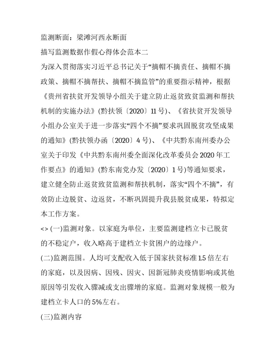 监测数据作假心得体会范本 数据造假自查报告(四篇)_第2页