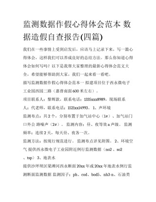 监测数据作假心得体会范本 数据造假自查报告(四篇)