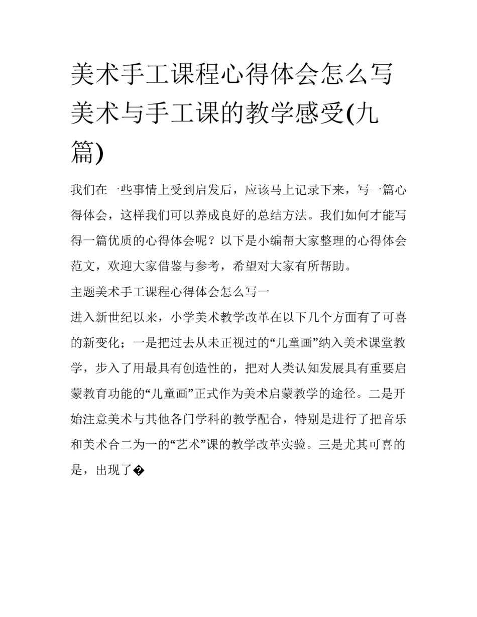 美术手工课程心得体会怎么写 美术与手工课的教学感受(九篇)_第1页