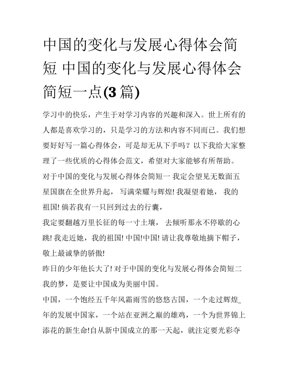 中国的变化与发展心得体会简短 中国的变化与发展心得体会简短一点(3篇)_第1页
