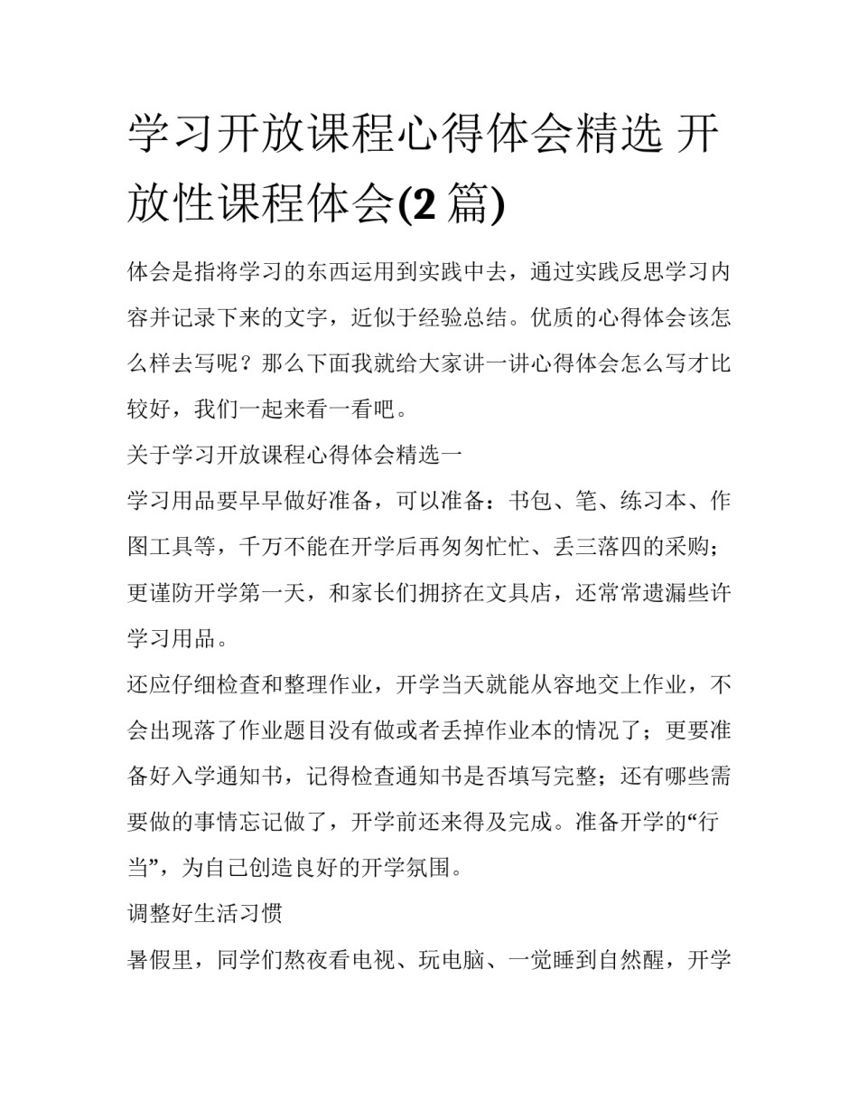 学习开放课程心得体会精选 开放性课程体会(2篇)_第1页