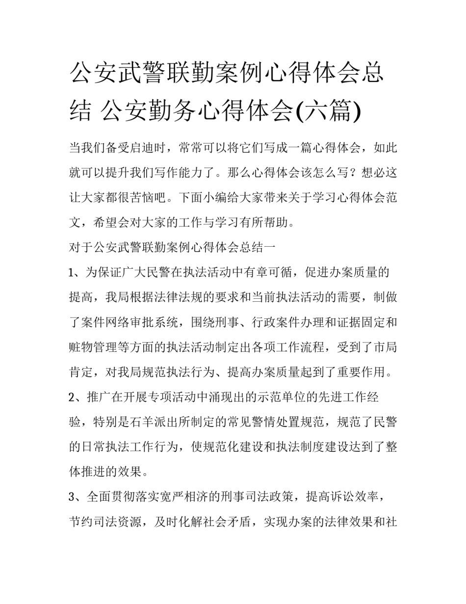 公安武警联勤案例心得体会总结 公安勤务心得体会(六篇)_第1页