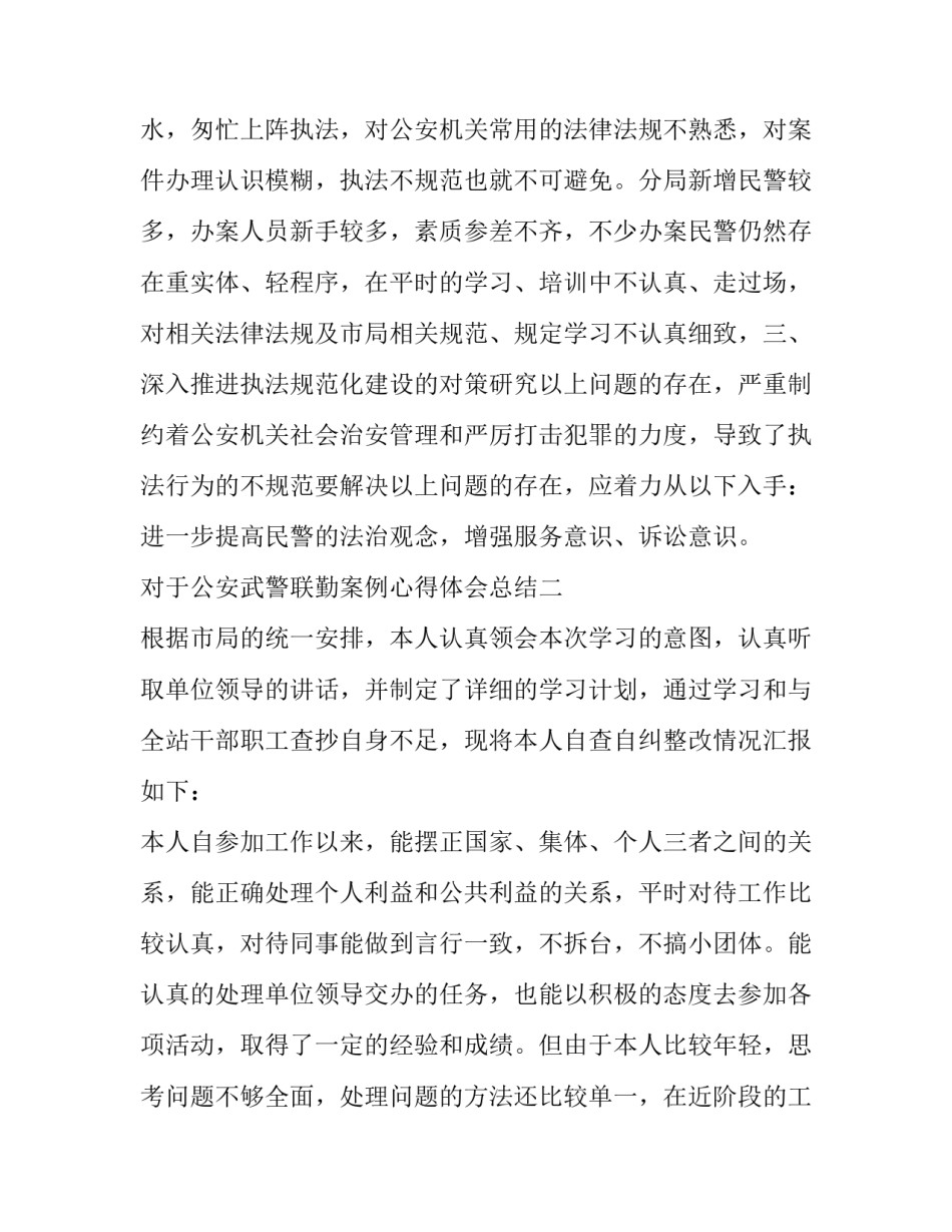 公安武警联勤案例心得体会总结 公安勤务心得体会(六篇)_第3页