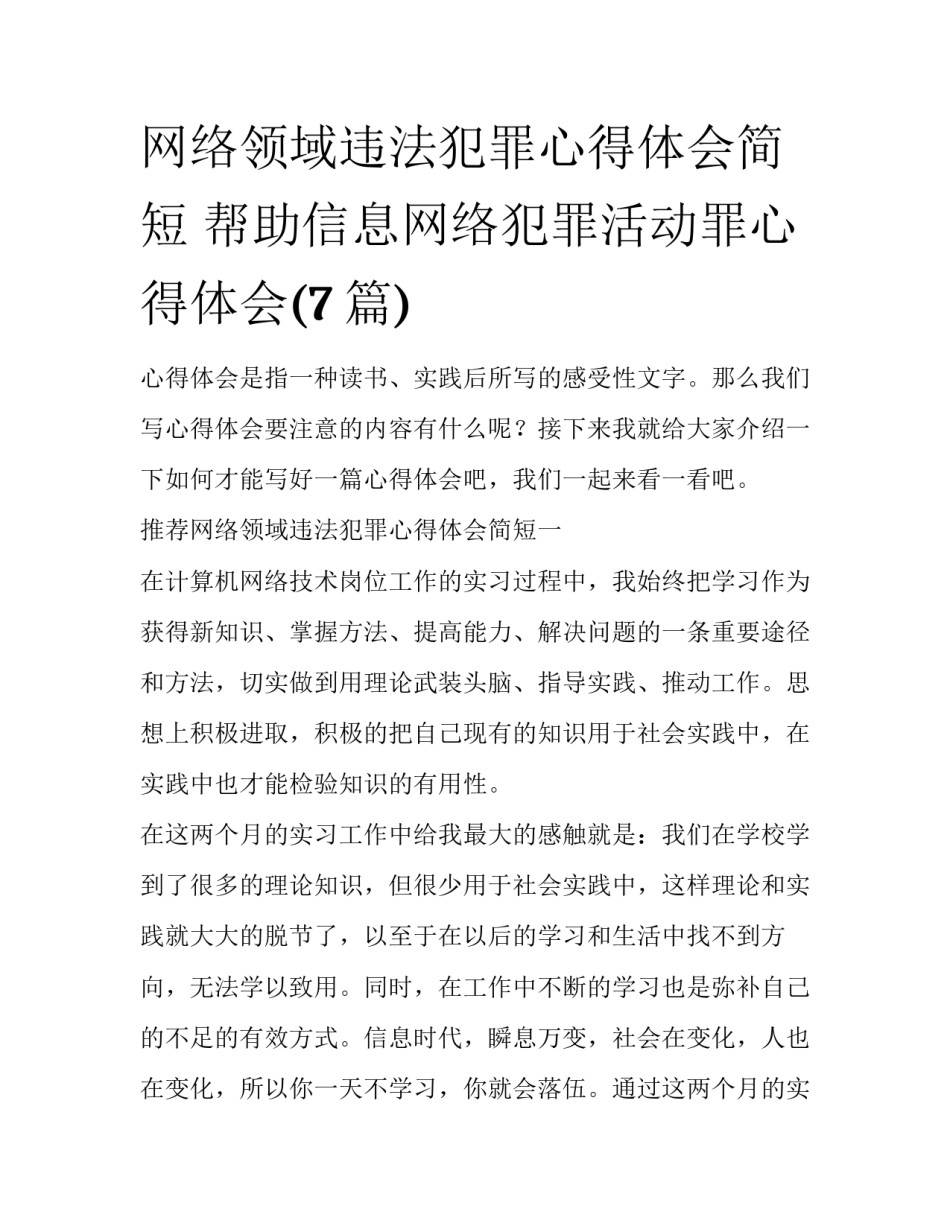 网络领域违法犯罪心得体会简短 帮助信息网络犯罪活动罪心得体会(7篇)_第1页