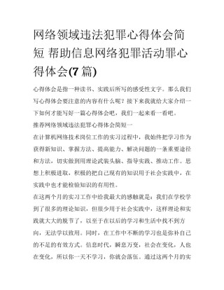 网络领域违法犯罪心得体会简短 帮助信息网络犯罪活动罪心得体会(7篇)
