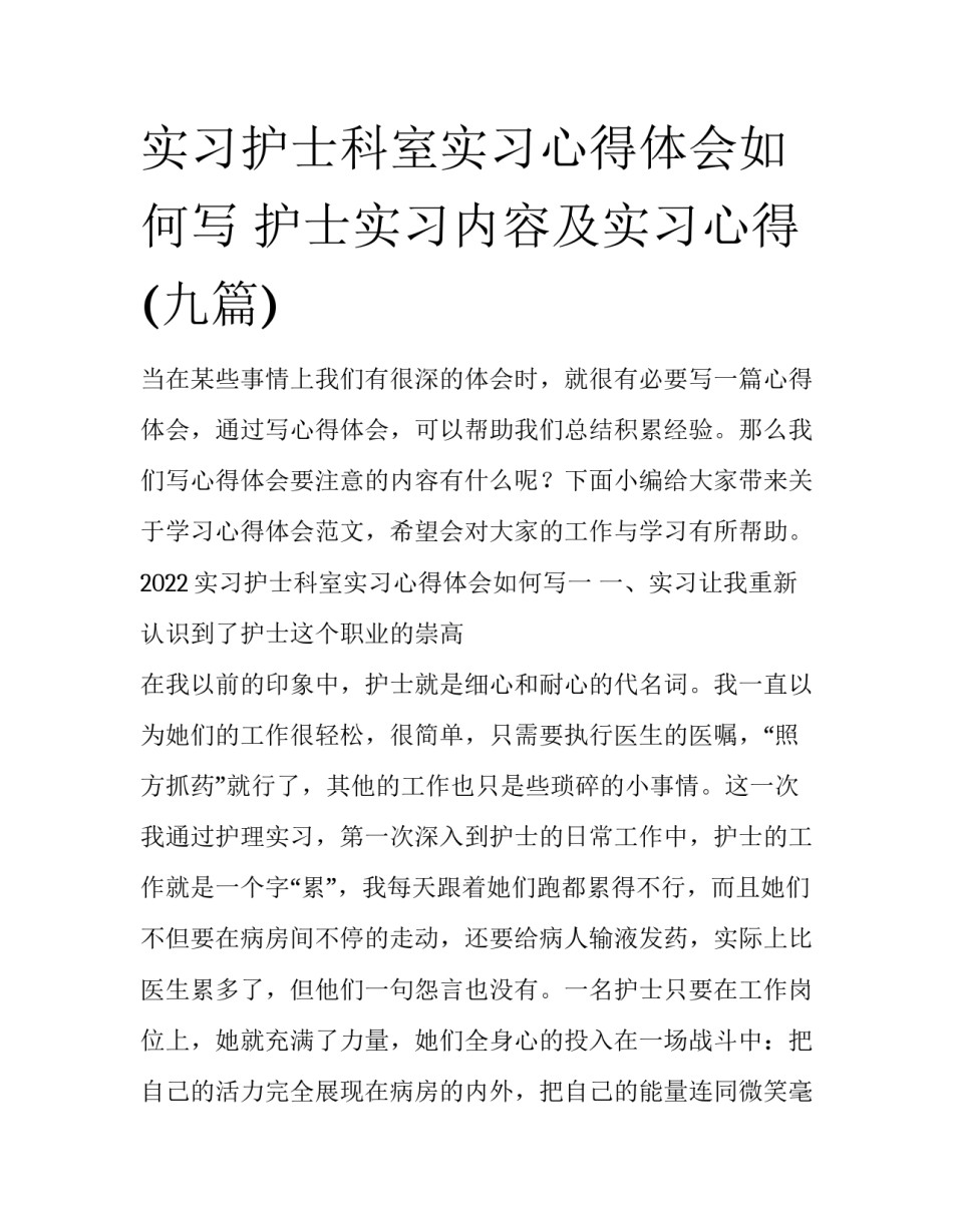 实习护士科室实习心得体会如何写 护士实习内容及实习心得(九篇)_第1页