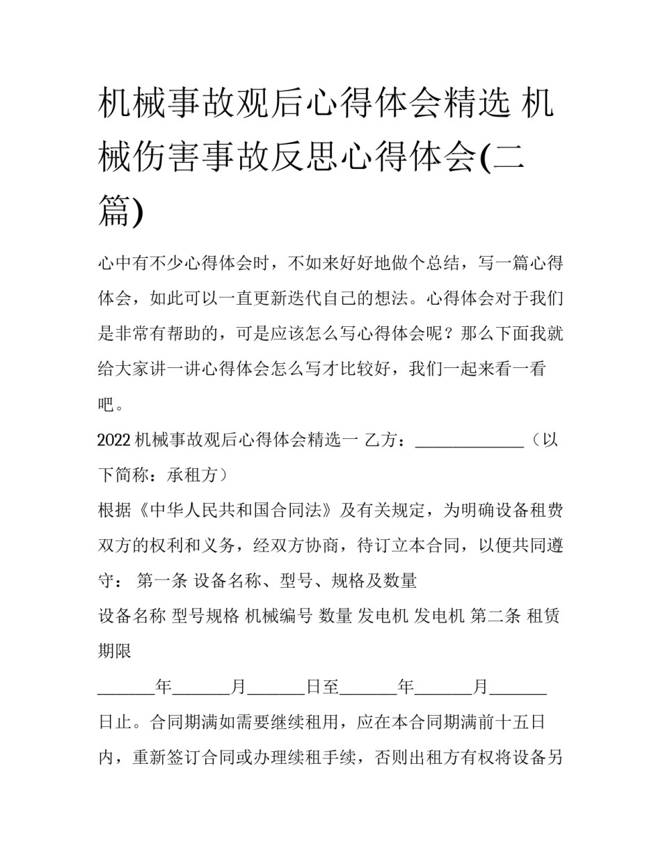 机械事故观后心得体会精选 机械伤害事故反思心得体会(二篇)_第1页