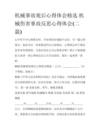机械事故观后心得体会精选 机械伤害事故反思心得体会(二篇)
