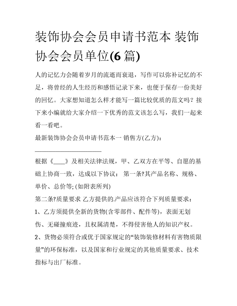 装饰协会会员申请书范本 装饰协会会员单位(6篇)_第1页