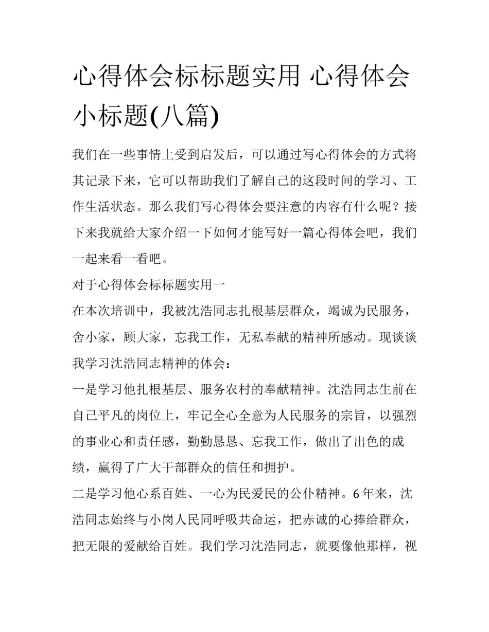 心得体会标标题实用 心得体会 小标题(八篇)_第1页