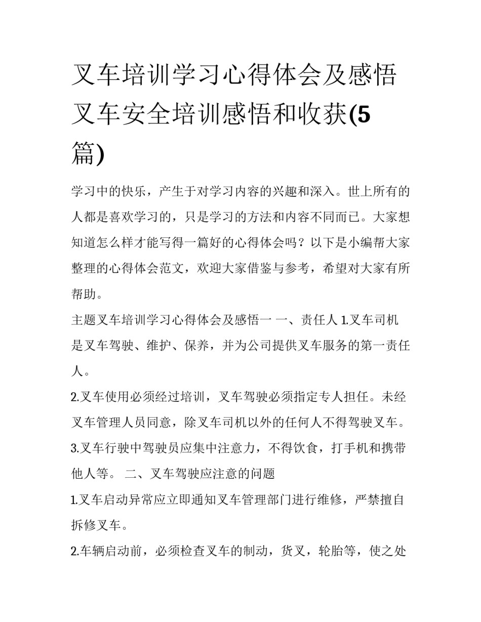 叉车培训学习心得体会及感悟 叉车安全培训感悟和收获(5篇)_第1页