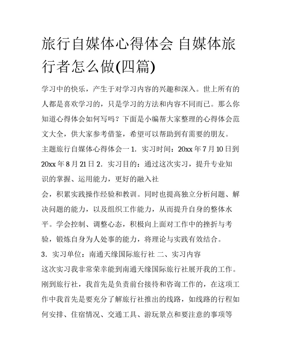 旅行自媒体心得体会 自媒体旅行者怎么做(四篇)_第1页