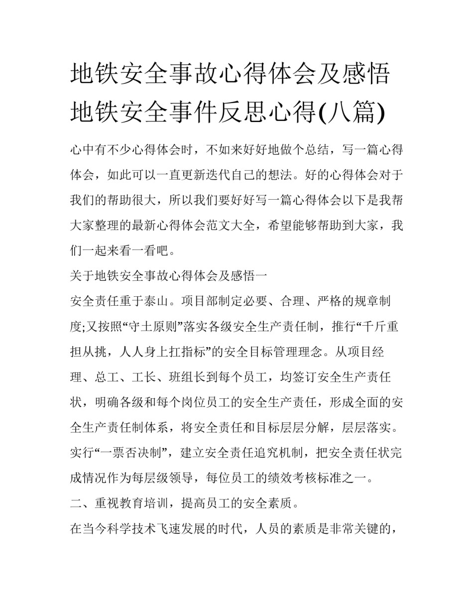 地铁安全事故心得体会及感悟 地铁安全事件反思心得(八篇)_第1页