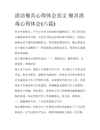 清洁餐具心得体会范文 餐具消毒心得体会(六篇)