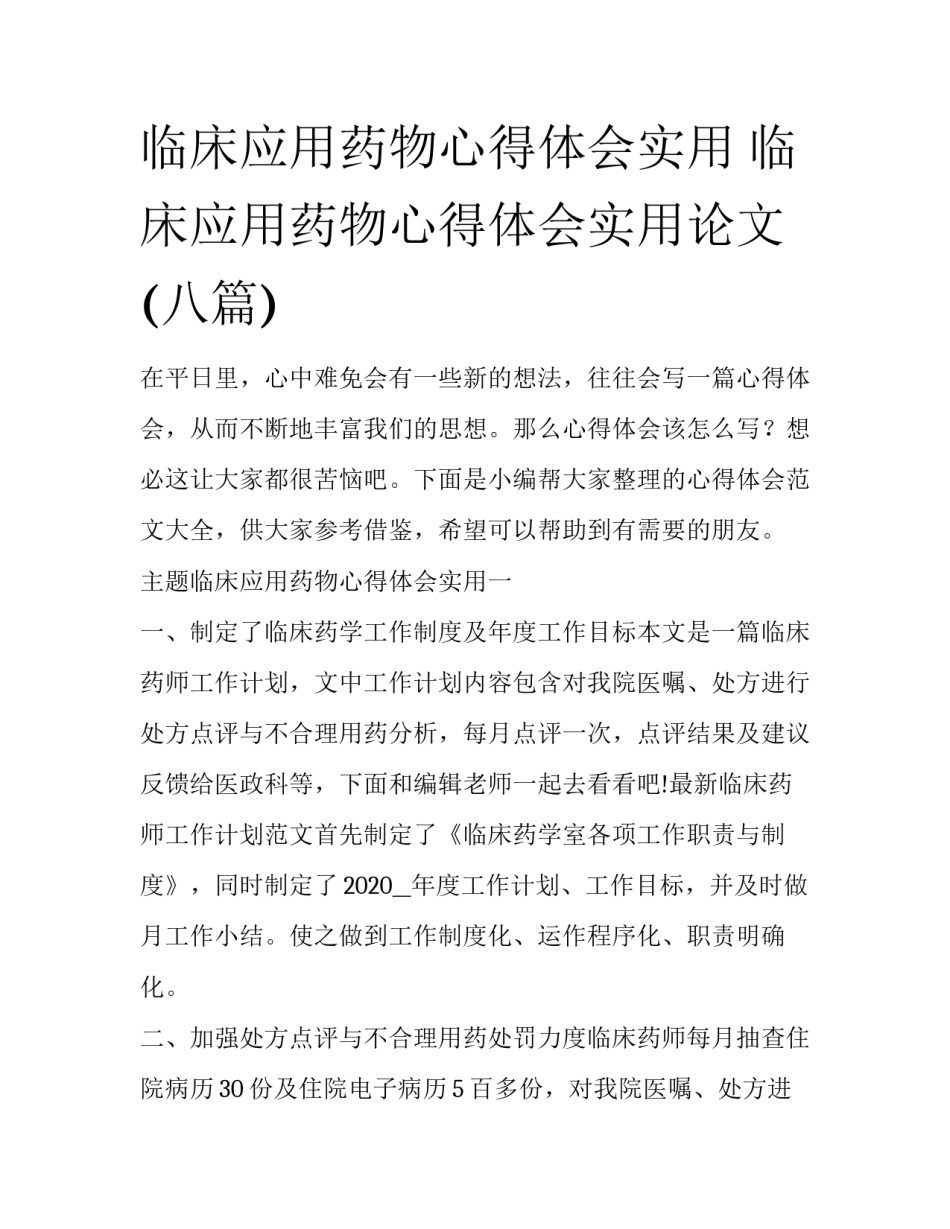 临床应用药物心得体会实用 临床应用药物心得体会实用论文(八篇)_第1页