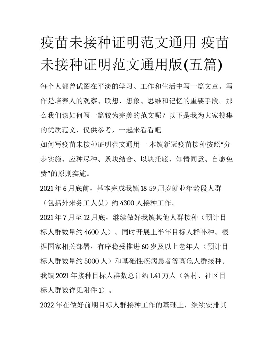 疫苗未接种证明范文通用 疫苗未接种证明范文通用版(五篇)_第1页