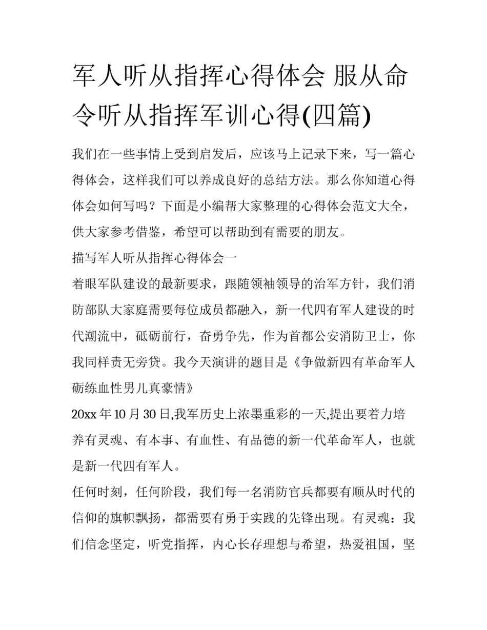 军人听从指挥心得体会 服从命令听从指挥军训心得(四篇)_第1页