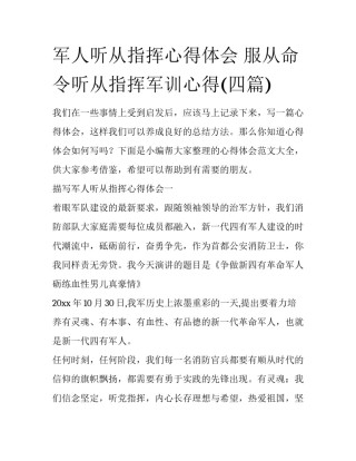 军人听从指挥心得体会 服从命令听从指挥军训心得(四篇)