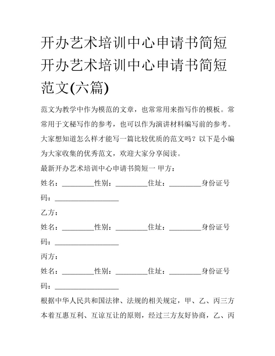 开办艺术培训中心申请书简短 开办艺术培训中心申请书简短范文(六篇)_第1页