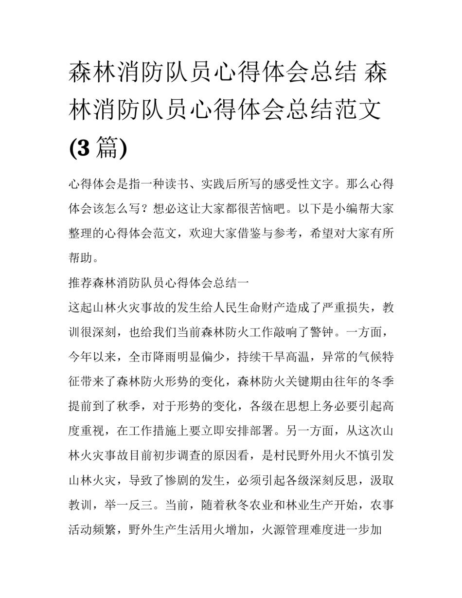 森林消防队员心得体会总结 森林消防队员心得体会总结范文(3篇)_第1页