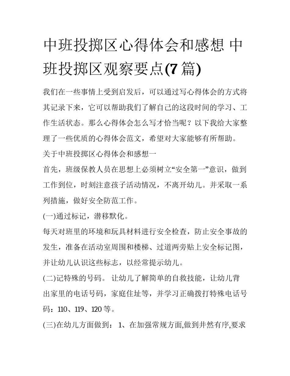 中班投掷区心得体会和感想 中班投掷区观察要点(7篇)_第1页